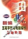 新编五笔字型和电脑操作基础教程 封面