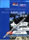 网上搏击-电脑网上炒股全攻略 封面