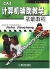 计算机辅助教学基础教程 封面