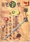 五笔字型学与练  理想的五笔字型培训教程 封面
