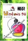 少儿学电脑 初识Windows98 封面