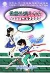 数据处理小专家 Access2000 封面