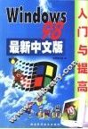 最新Windows 98中文版入门与提高 封面