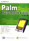 Palm精彩实用软件大观园 封面