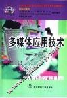 多媒体应用技术 封面