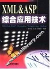 XML ＆ ASP综合应用技术 封面
