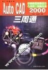 AutoCAD 2000三周通 封面