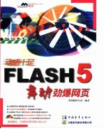 Flash5 舞动劲爆网页  按钮角色的制作 封面