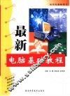 最新电脑基础教程 封面