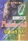 最新中文Photoshop 6.0基础操作教程 封面