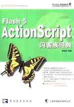 Flash 5 ActionScript闪客族经典 封面