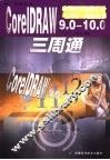 CorelDRAW 9.0-10.0三周通 封面