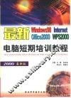 最新电脑短期培训教程 封面