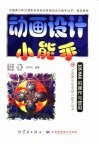 动画设计小能手 3DS MAX的操作与使用 封面