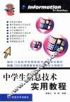 中学生信息技术实用教程 封面