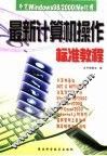最新计算机操作标准教程 中文Windows98/2000/Me环境 封面