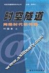 时空隧道  网络时代话传播 封面