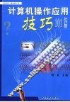 计算机操作应用技巧101篇 封面