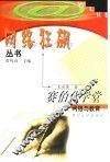 赛伯化学堂  网络与教育 电子书封面