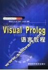 Visual Prolog语言教程 封面