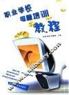 职业学校电脑培训教程 封面