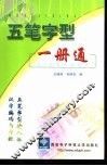 五笔字型一册通 封面
