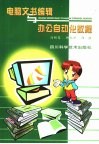 电脑文书编辑与办公自动化教程 封面