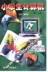 小学生计算机  修订版 封面