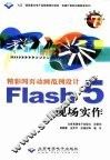 精彩网页动画范例设计Flash 5现场实作 封面