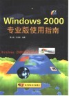Windows 2000专业版使用指南 封面