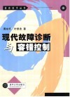 现代故障诊断与容错控制 封面