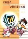 文秘办公计算机培训教程 封面