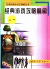 经典游戏攻略精解 封面