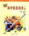 高中信息技术  下 封面