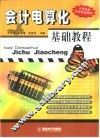 会计电算化基础教程 封面