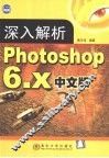 深入解析Photoshop 6.x中文版 封面