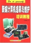 新编计算机组装与维护培训教程 封面