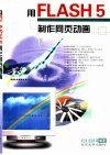 用FLASH 5制作网页动画 封面