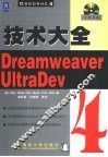 Dreamweaver UltraDev 4技术大全 封面