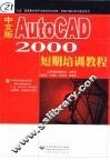中文版AutoCAD 2000短期培训教程 封面