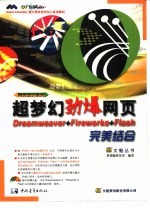 超梦幻劲爆网页Dreamweaver、Fireworks、Flash完美结合 封面