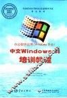 中文Windows 98、Word 2000正式版基础教程 封面