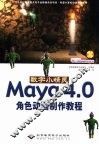 数字小精灵Maya 4.0角色动画制作教程 封面