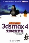 3D studio MAX经典范例·建模设计篇  3ds max 4生物造型教程 封面