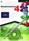 Dreamweaver 4看图速成 封面