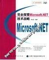 完全探索Microsoft.NET技术战略 封面