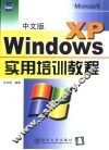 中文版Windows XP实用培训教程 封面