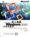 深入理解Microsoft Windows 2000分布式服务 开发人员和技术管理人员指南 封面