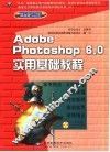 Adobe Photoshop 6.0实用基础基础 封面