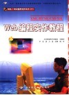 Web编程实作教程 XML/HTML/CSS/XSL 封面
